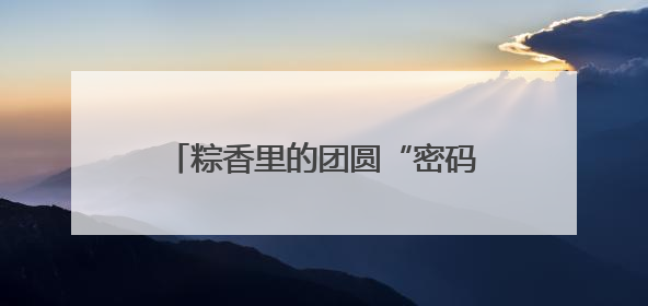 粽香里的团圆“密码” 太平社区端午活动架起邻里“连心桥”