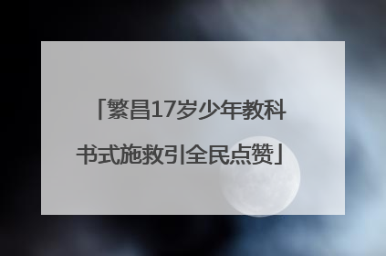 繁昌17岁少年教科书式施救引全民点赞