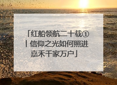红船领航二十载①丨信仰之光如何照进嘉禾千家万户
