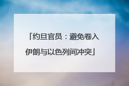 约旦官员：避免卷入伊朗与以色列间冲突