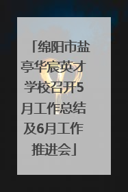 绵阳市盐亭华宸英才学校召开5月工作总结及6月工作推进会