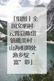 组图丨全国文明村·云霄县陈岱镇礁美村：山海相拥处 渔乡绽“富”彩