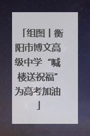组图丨衡阳市博文高级中学“喊楼送祝福”为高考加油