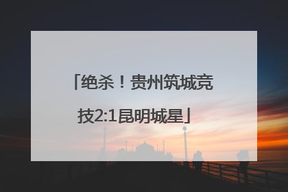 绝杀！贵州筑城竞技2:1昆明城星
