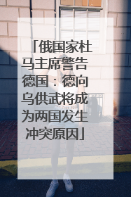 俄国家杜马主席警告德国：德向乌供武将成为两国发生冲突原因