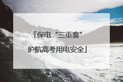 保电“三重奏” 护航高考用电安全