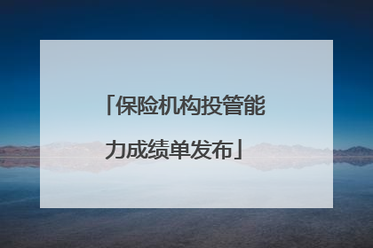 保险机构投管能力成绩单发布