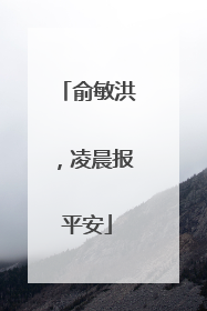 俞敏洪，凌晨报平安