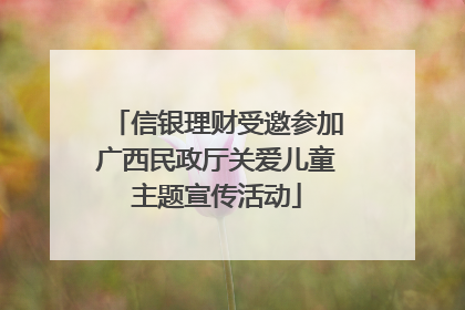 信银理财受邀参加广西民政厅关爱儿童主题宣传活动