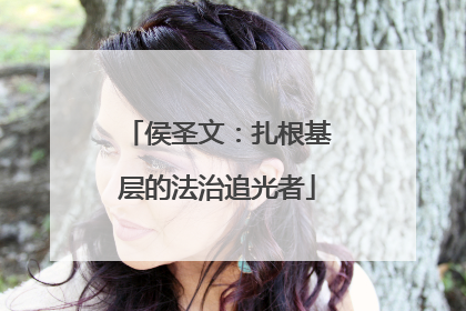 侯圣文：扎根基层的法治追光者
