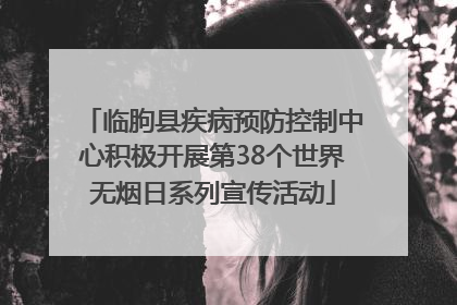 临朐县疾病预防控制中心积极开展第38个世界无烟日系列宣传活动