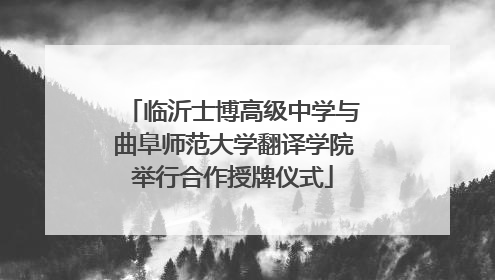 临沂士博高级中学与曲阜师范大学翻译学院举行合作授牌仪式