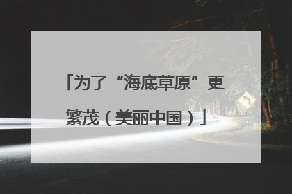 为了“海底草原”更繁茂（美丽中国）
