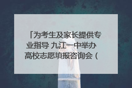 为考生及家长提供专业指导 九江一中举办高校志愿填报咨询会（组图｜视频）