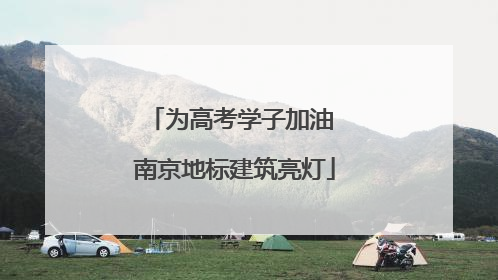 为高考学子加油 南京地标建筑亮灯