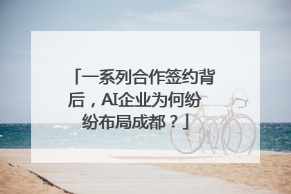 一系列合作签约背后，AI企业为何纷纷布局成都？