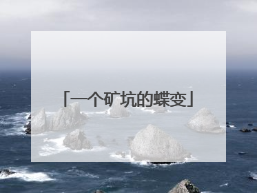 一个矿坑的蝶变