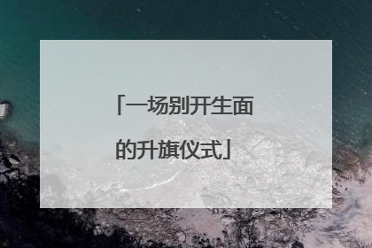 一场别开生面的升旗仪式