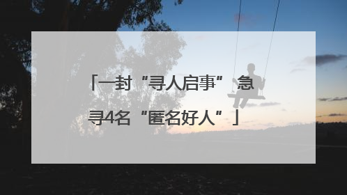 一封“寻人启事” 急寻4名“匿名好人”