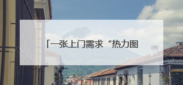 一张上门需求“热力图”服务119万老年人