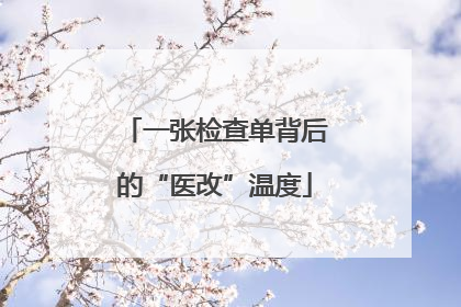 一张检查单背后的“医改”温度