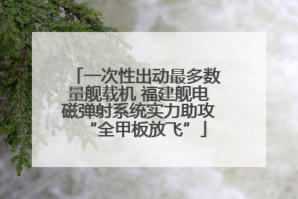 一次性出动最多数量舰载机 福建舰电磁弹射系统实力助攻“全甲板放飞”