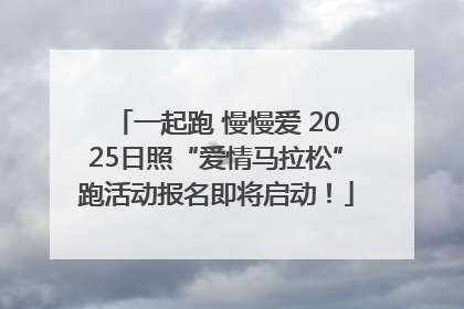 一起跑 慢慢爱 2025日照“爱情马拉松”跑活动报名即将启动！