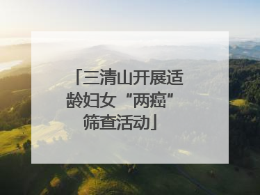 三清山开展适龄妇女“两癌”筛查活动