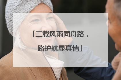 三载风雨同舟路，一路护航显真情