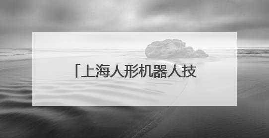 上海人形机器人技能大赛开赛 现场比拼看点多多→