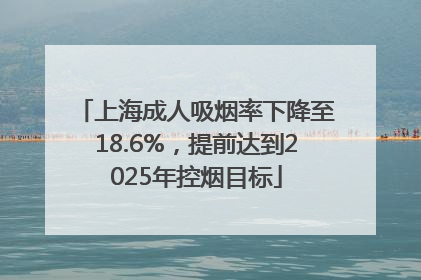 上海成人吸烟率下降至18.6%，提前达到2025年控烟目标