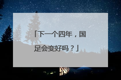 下一个四年，国足会变好吗？