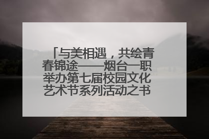 与美相遇，共绘青春锦途——烟台一职举办第七届校园文化艺术节系列活动之书画作品展