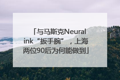 与马斯克Neuralink“扳手腕”，上海两位90后为何能做到