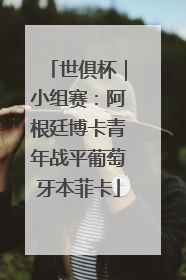 世俱杯｜小组赛：阿根廷博卡青年战平葡萄牙本菲卡