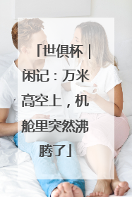 世俱杯｜闲记：万米高空上，机舱里突然沸腾了