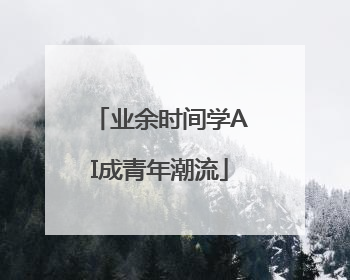 业余时间学AI成青年潮流