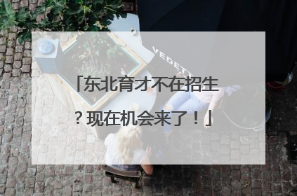 东北育才不在招生？现在机会来了！