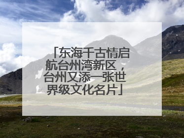 东海千古情启航台州湾新区，台州又添一张世界级文化名片
