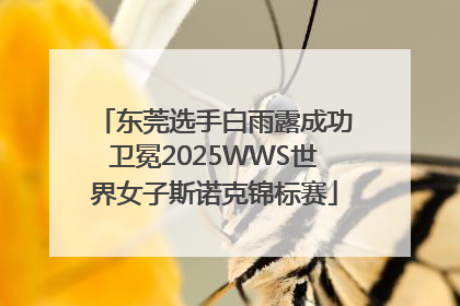 东莞选手白雨露成功卫冕2025WWS世界女子斯诺克锦标赛