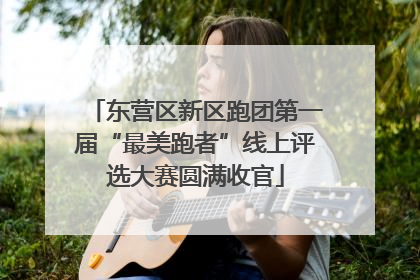 东营区新区跑团第一届“最美跑者”线上评选大赛圆满收官