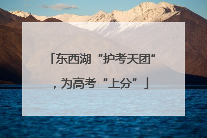 东西湖“护考天团”，为高考“上分”