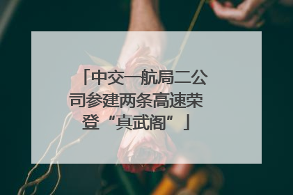 中交一航局二公司参建两条高速荣登“真武阁”
