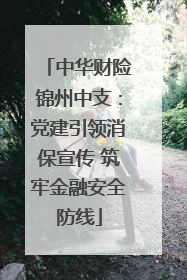 中华财险锦州中支：党建引领消保宣传 筑牢金融安全防线