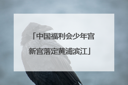 中国福利会少年宫新宫落定黄浦滨江