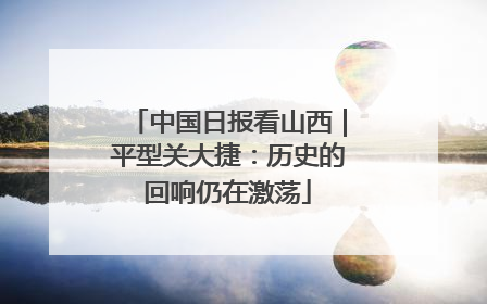 中国日报看山西｜平型关大捷：历史的回响仍在激荡