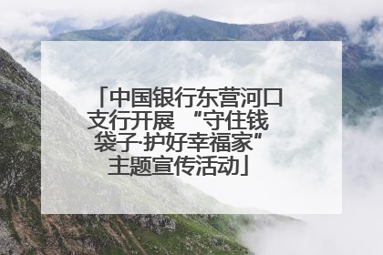 中国银行东营河口支行开展 “守住钱袋子·护好幸福家”主题宣传活动