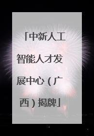 中新人工智能人才发展中心（广西）揭牌