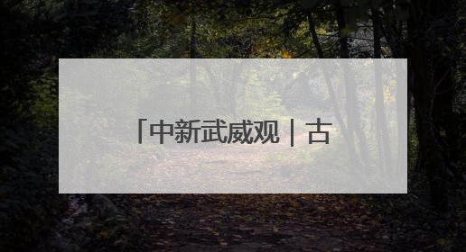 中新武威观｜古浪织就农业节水增效“新锦缎”