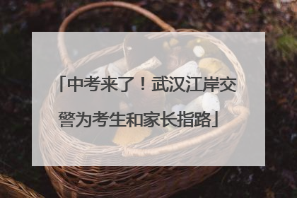 中考来了！武汉江岸交警为考生和家长指路